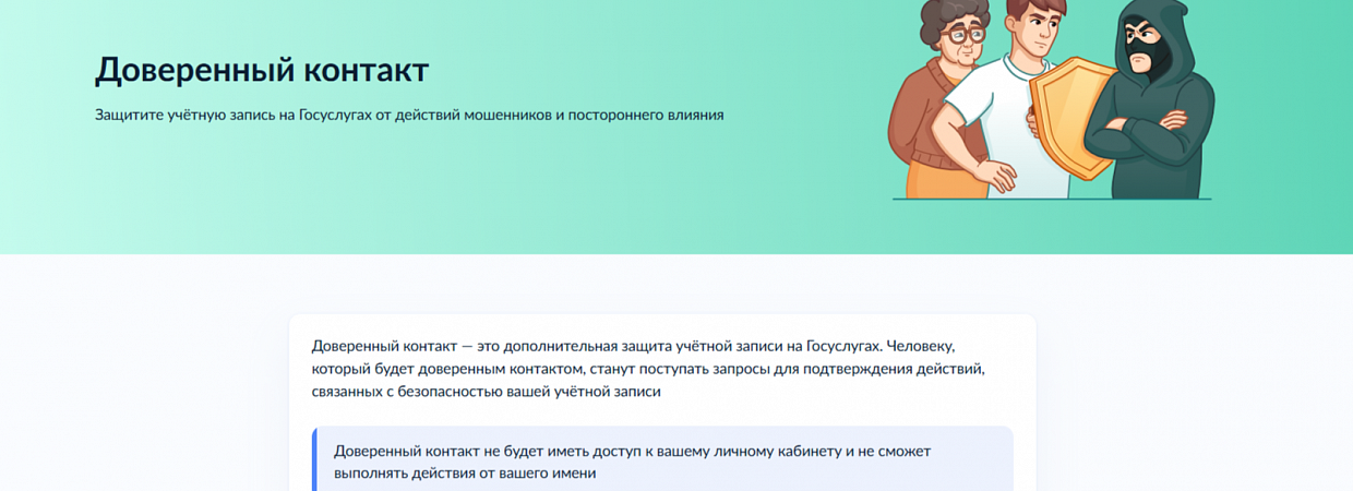 Доверительный контакт